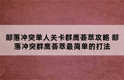 部落冲突单人关卡群鹰荟萃攻略 部落冲突群鹰荟萃最简单的打法